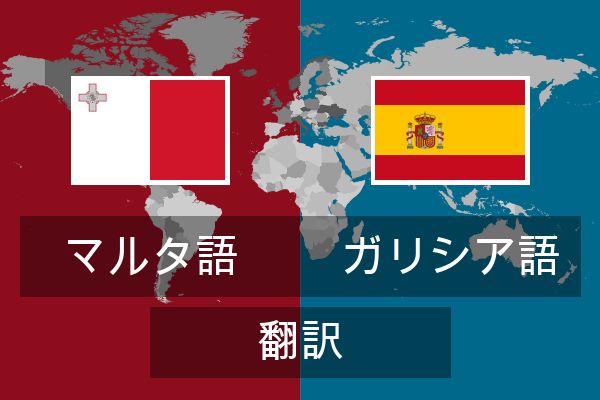 ガリシア語 翻訳
