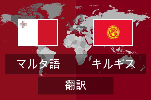 キルギス 翻訳