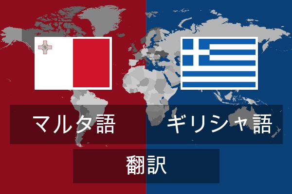  ギリシャ語 翻訳