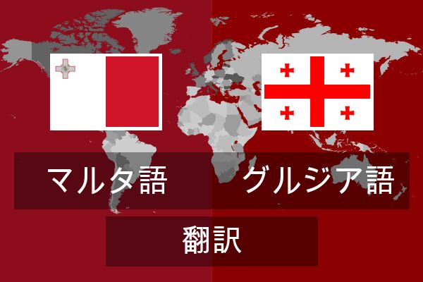  グルジア語 翻訳