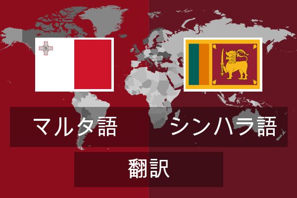  シンハラ語 翻訳