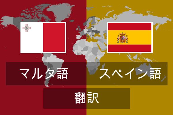  スペイン語 翻訳