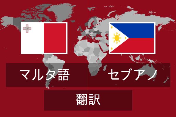  セブアノ 翻訳