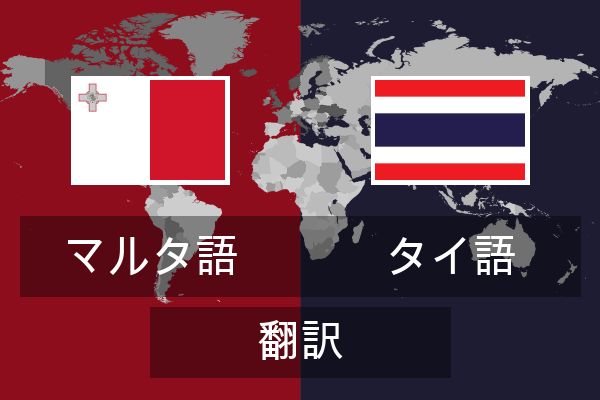  タイ語 翻訳