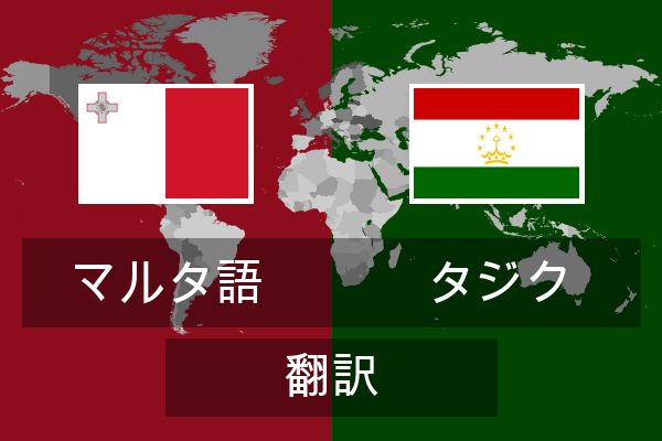  タジク 翻訳