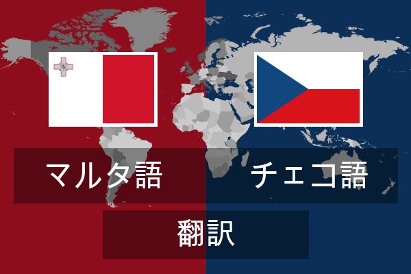  チェコ語 翻訳