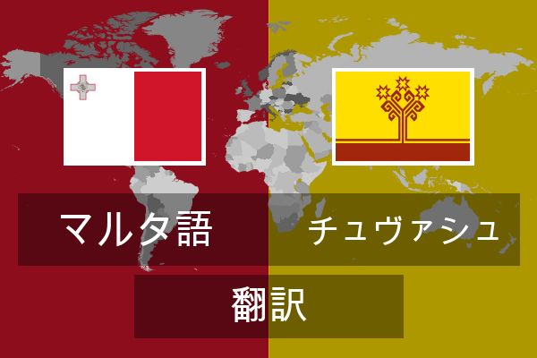  チュヴァシュ 翻訳
