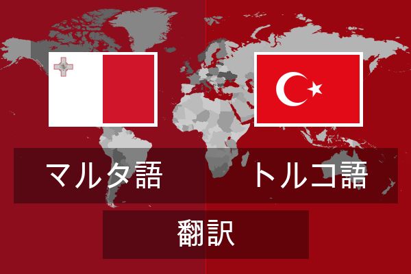  トルコ語 翻訳