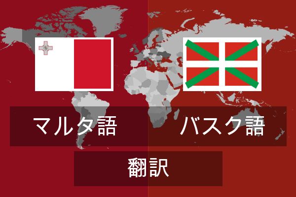  バスク語 翻訳