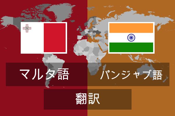  パンジャブ語 翻訳
