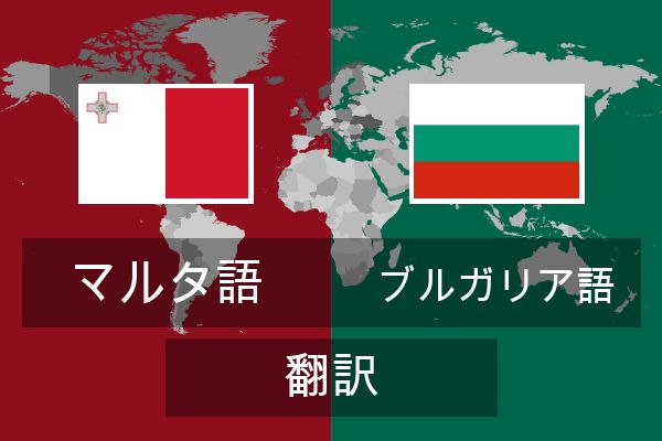  ブルガリア語 翻訳