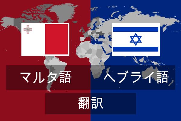  ヘブライ語 翻訳