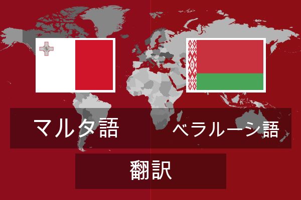  ベラルーシ語 翻訳