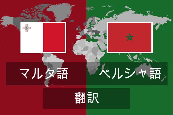  ペルシャ語 翻訳