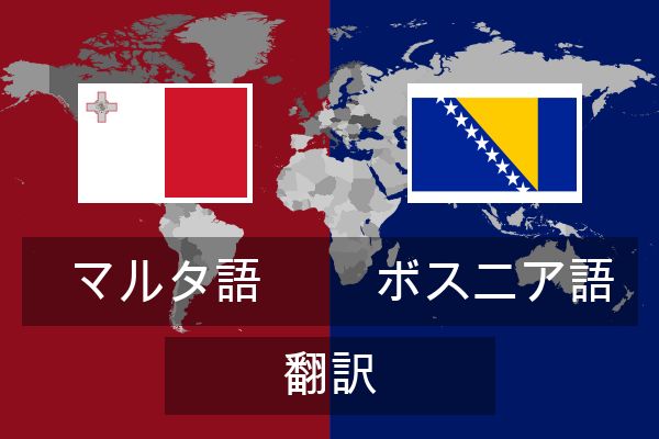  ボスニア語 翻訳