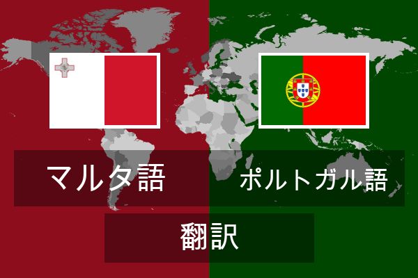  ポルトガル語 翻訳