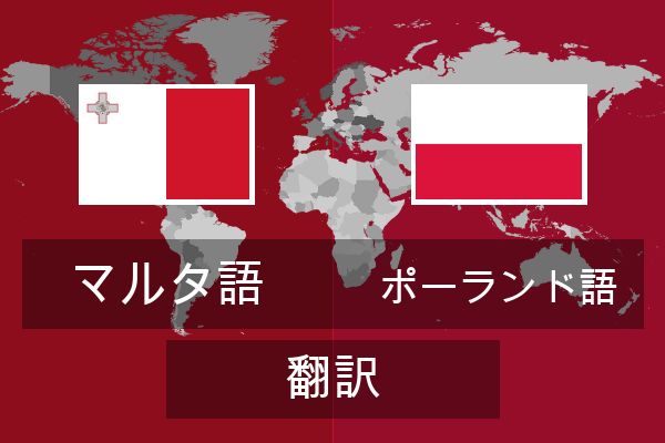  ポーランド語 翻訳
