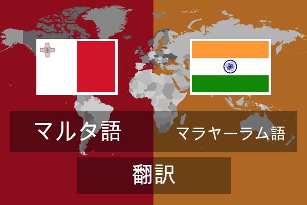  マラヤーラム語 翻訳