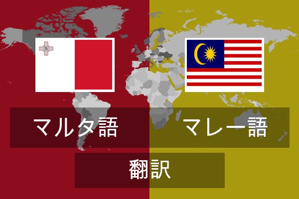  マレー語 翻訳