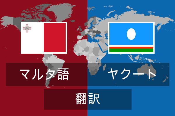  ヤクート 翻訳