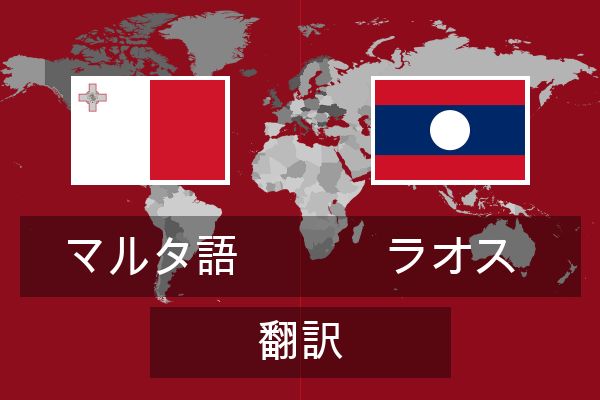 ラオス 翻訳