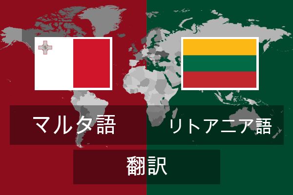  リトアニア語 翻訳