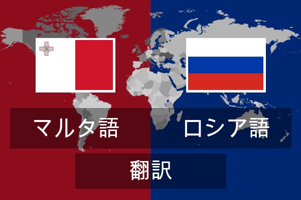  ロシア語 翻訳