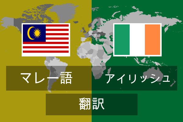  アイリッシュ 翻訳