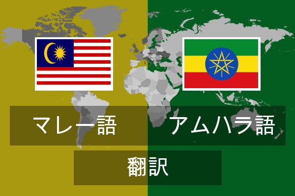  アムハラ語 翻訳