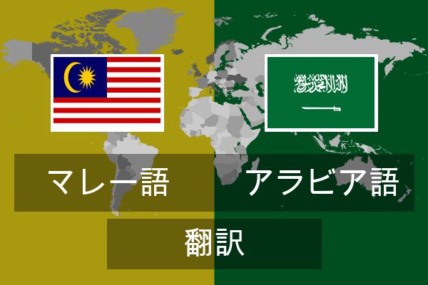  アラビア語 翻訳