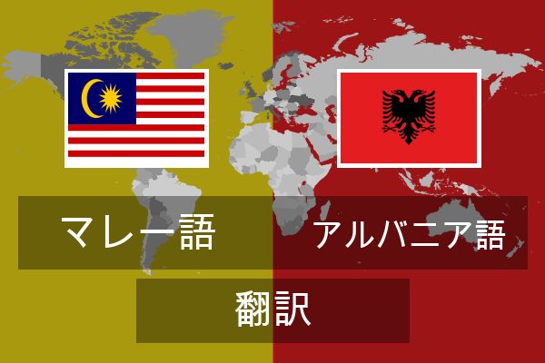  アルバニア語 翻訳