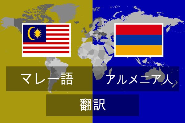  アルメニア人 翻訳
