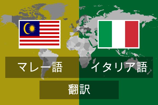  イタリア語 翻訳