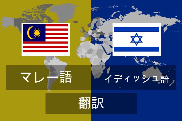  イディッシュ語 翻訳