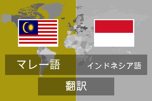  インドネシア語 翻訳
