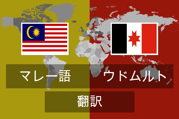  ウドムルト 翻訳
