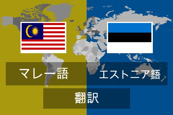  エストニア語 翻訳