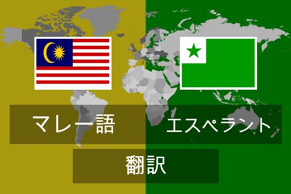  エスペラント 翻訳