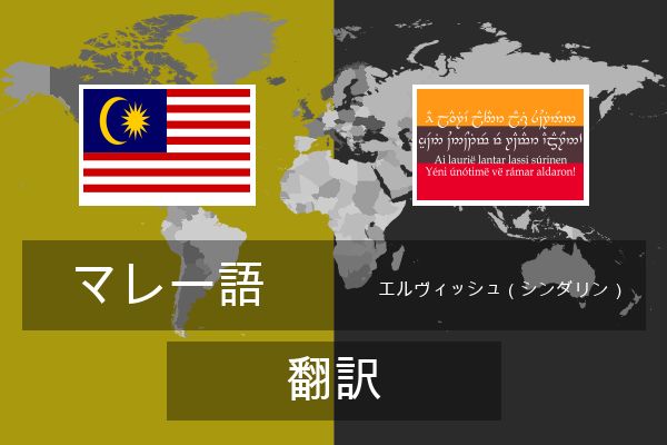  エルヴィッシュ（シンダリン） 翻訳