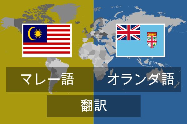  オランダ語 翻訳