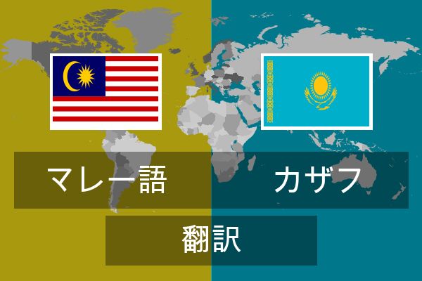  カザフ 翻訳