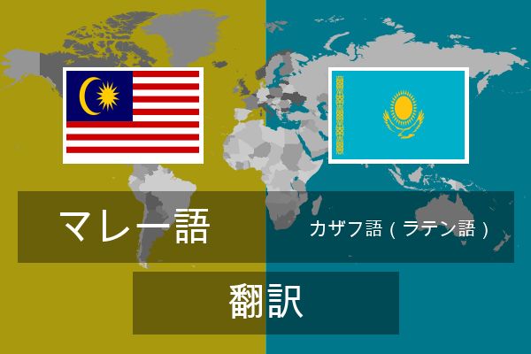  カザフ語（ラテン語） 翻訳