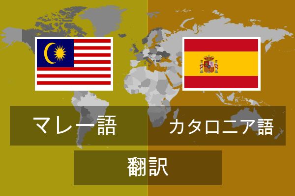  カタロニア語 翻訳
