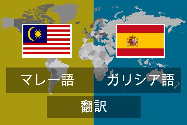  ガリシア語 翻訳
