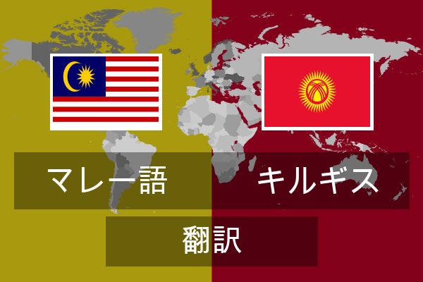  キルギス 翻訳