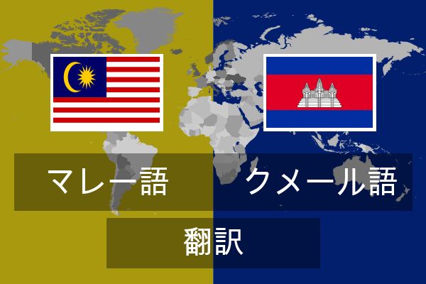  クメール語 翻訳