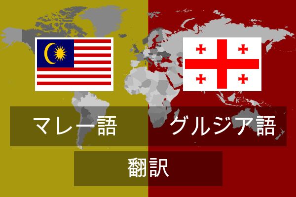  グルジア語 翻訳