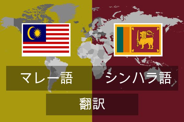  シンハラ語 翻訳