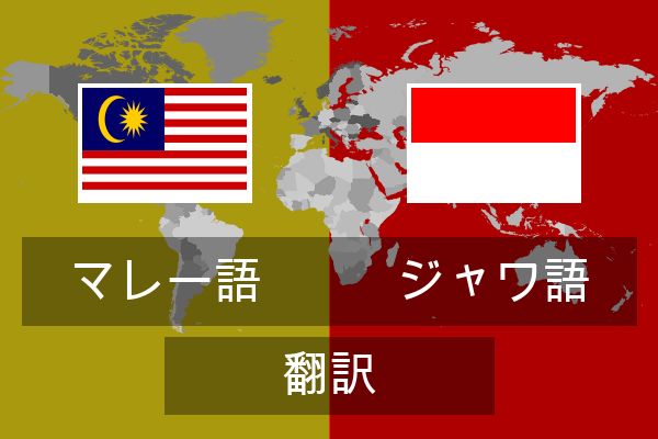  ジャワ語 翻訳