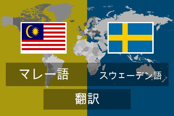  スウェーデン語 翻訳